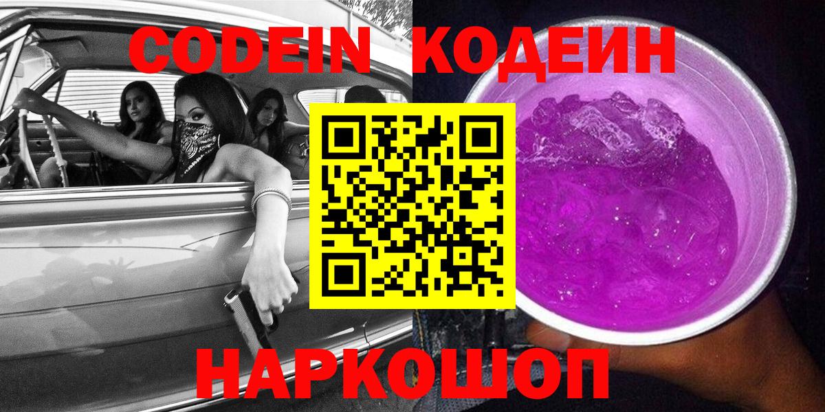 Кодеин напиток Lean (лин) Кольчугино
